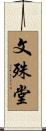 文殊堂 Scroll
