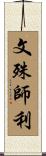 文殊師利 Scroll