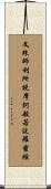 文殊師利所說摩訶般若波羅蜜經 Scroll
