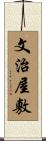 文治屋敷 Scroll