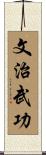 文治武功 Scroll