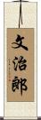 文治郎 Scroll