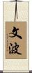 文波 Scroll