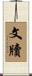 文牘 Scroll
