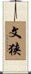 文狭 Scroll
