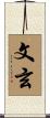文玄 Scroll