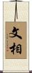 文相 Scroll