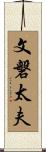 文磐太夫 Scroll