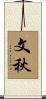 文秋 Scroll