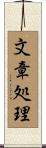 文章処理 Scroll
