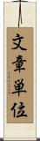 文章単位 Scroll