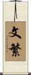 文繁 Scroll