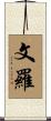 文羅 Scroll