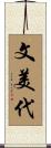 文美代 Scroll