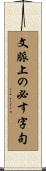 文脈上の必す字句 Scroll
