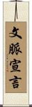 文脈宣言 Scroll