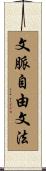 文脈自由文法 Scroll