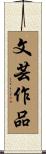 文芸作品 Scroll