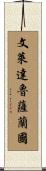 文萊達魯薩蘭國 Scroll