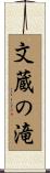 文蔵の滝 Scroll