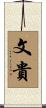 文貴 Scroll