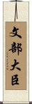 文部大臣 Scroll