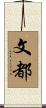 文都 Scroll