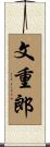 文重郎 Scroll