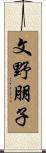 文野朋子 Scroll