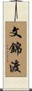 文錦渡 Scroll