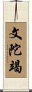 文陀竭 Scroll