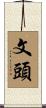 文頭 Scroll