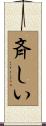 斉しい Scroll