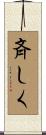 斉しく Scroll