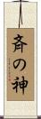 斉の神 Scroll