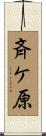 斉ケ原 Scroll