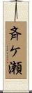 斉ケ瀬 Scroll