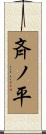 斉ノ平 Scroll