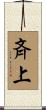 斉上 Scroll