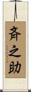 斉之助 Scroll