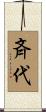 斉代 Scroll