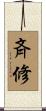 斉修 Scroll