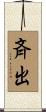斉出 Scroll