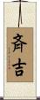 斉吉 Scroll