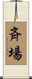 斉場 Scroll