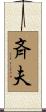 斉夫 Scroll