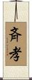 斉孝 Scroll