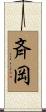 斉岡 Scroll