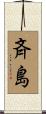 斉島 Scroll