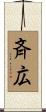 斉広 Scroll